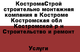 КостромаСтрой строительно-монтажная компания в Костроме - Костромская обл., Костромской р-н Строительство и ремонт » Услуги   . Костромская обл.